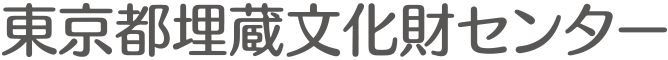 東京都埋蔵文化財センター