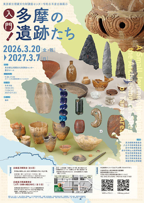 令和8年度企画展示「入門!多摩の遺跡たち」