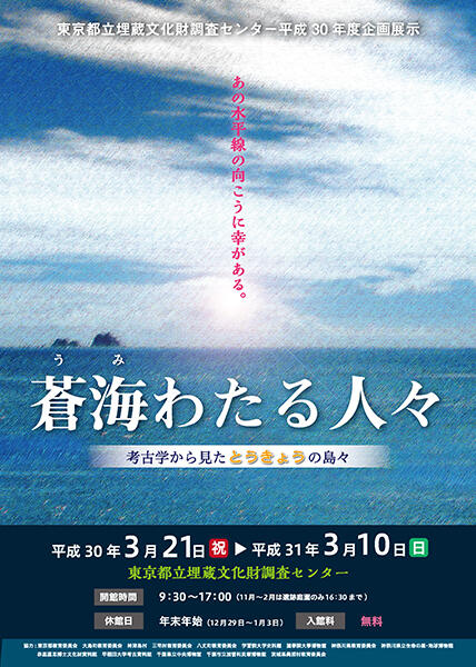 平成30年度企画展示『蒼海（うみ）わたる人々 考古学から見たとうきょうの島々』