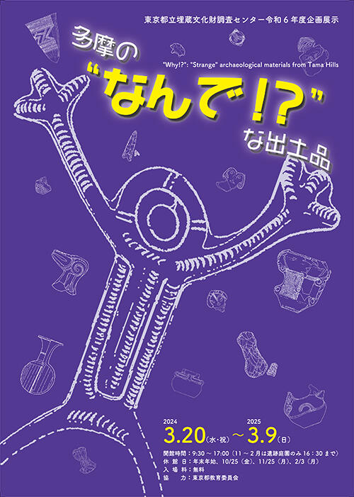 令和6年度企画展示「多摩の