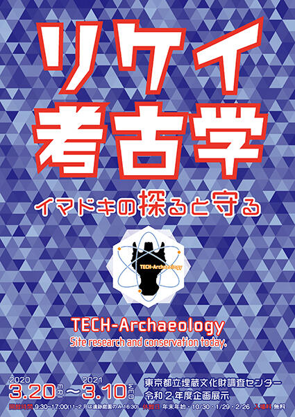 令和2年度企画展示　「リケイ考古学　イマドキの探ると守る」