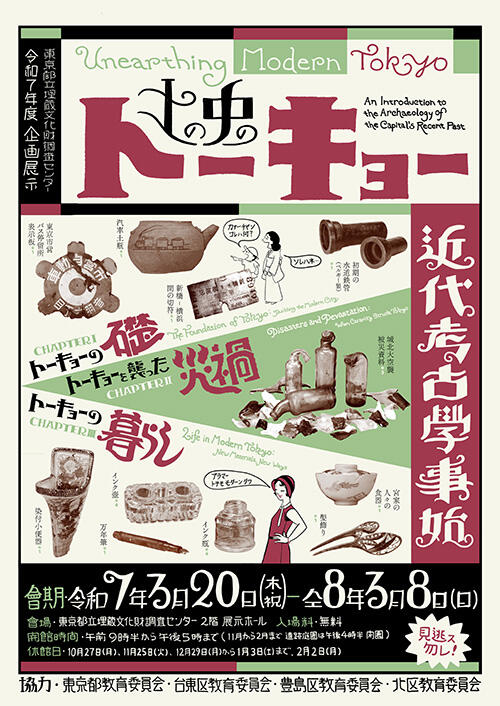 令和7年度企画展示「土の中のトーキョー ～近代考古学事始～」