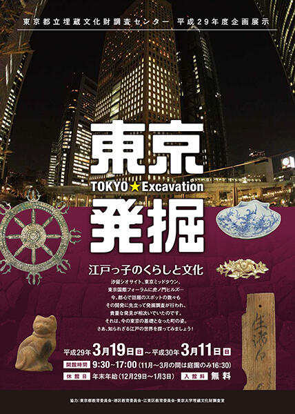 平成29年度企画展示『東京発掘 江戸っ子のくらしと文化』