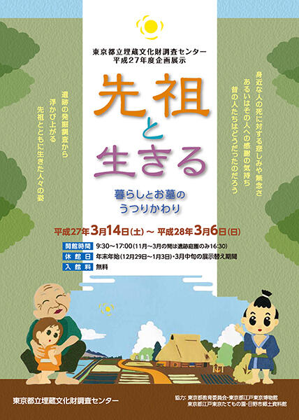 平成27年度企画展示「先祖と生きる-暮らしとお墓のうつりかわり-」