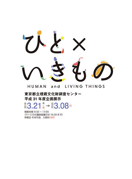 平成31年度企画展示 「ひと×いきもの」