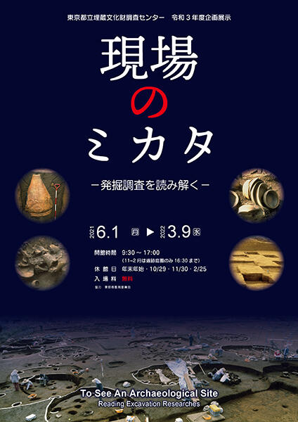 令和3年度企画展示「現場のミカタ　発掘調査を読み解く」