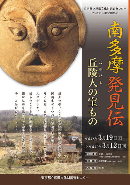 平成28年度企画展示『南多摩発見伝 丘陵人(おかびと)の宝もの』