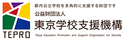 公益財団法人東京学校支援機構