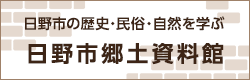 日野市郷土資料館