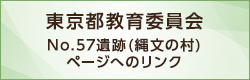 東京都教育委員会No57遺跡