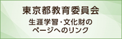 東京都生涯学習情報