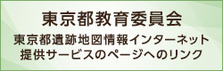 東京都遺跡地図情報インターネット提供サービス