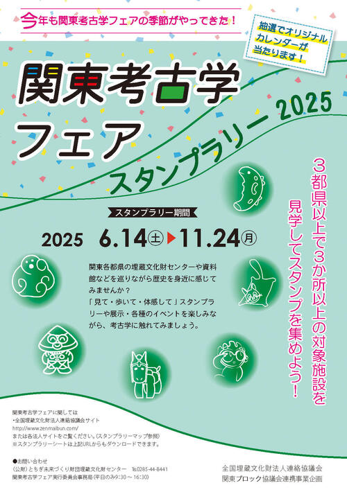 Ｒ7年度関東考古学フェアパンフ表紙.jpg