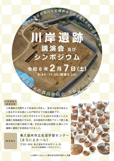 令和8年2月 川岸遺跡講演会シンポジウムチラシ_ページ_1.jpg